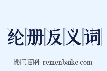 纶册反义词是什么意思的图片